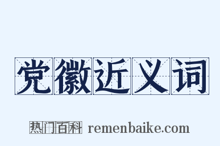 党徽近义词是什么意思的图片